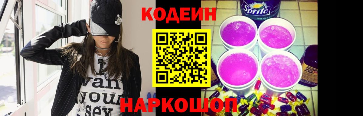 Codein напиток Lean (лин)  Кодеиновый сироп Lean Purple Drank  Вход с VPN  Вологда 
